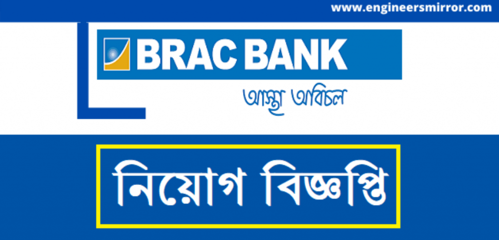 ব্র্যাক ব্যাংক নিয়োগ বিজ্ঞপ্তি ২০২১ (BRAC Bank Job circular-2021)